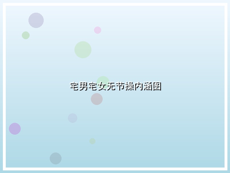 宅男宅女无节操内涵图
