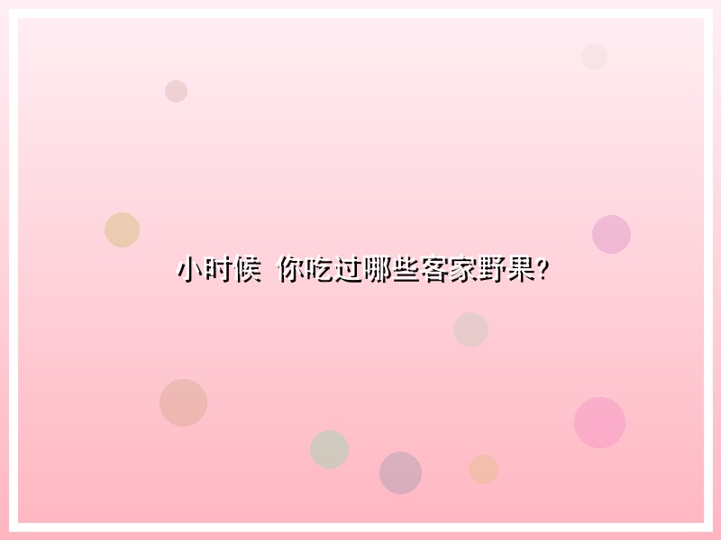 小时候 你吃过哪些客家野果?