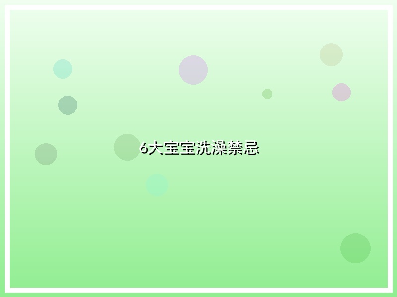 6大宝宝洗澡禁忌