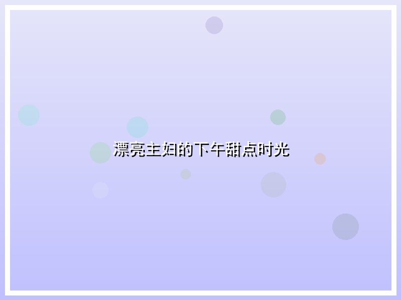 漂亮主妇的下午甜点时光