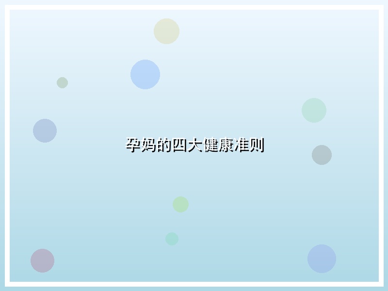 孕妈的四大健康准则
