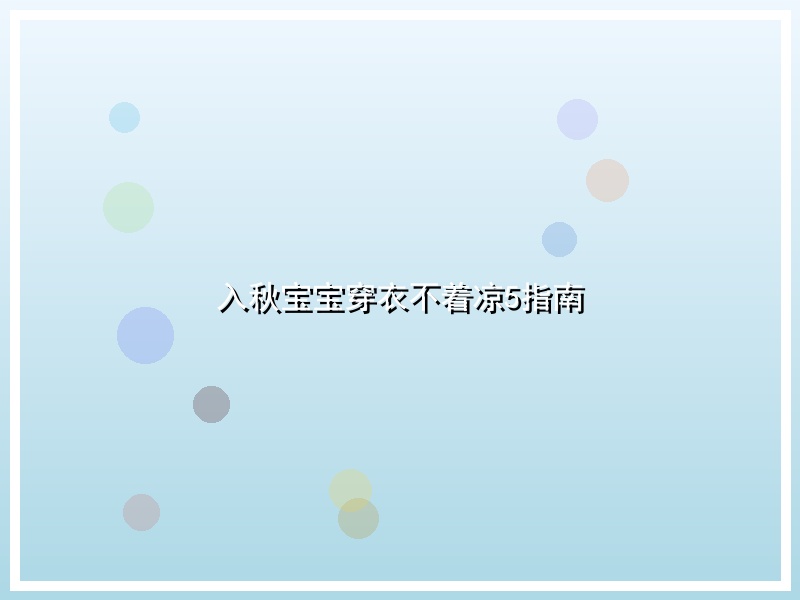 入秋宝宝穿衣不着凉5指南