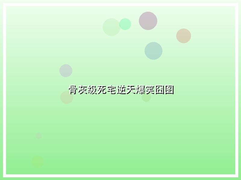 骨灰级死宅逆天爆笑囧图