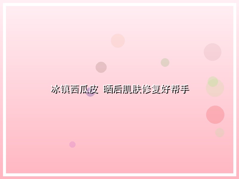 冰镇西瓜皮 晒后肌肤修复好帮手