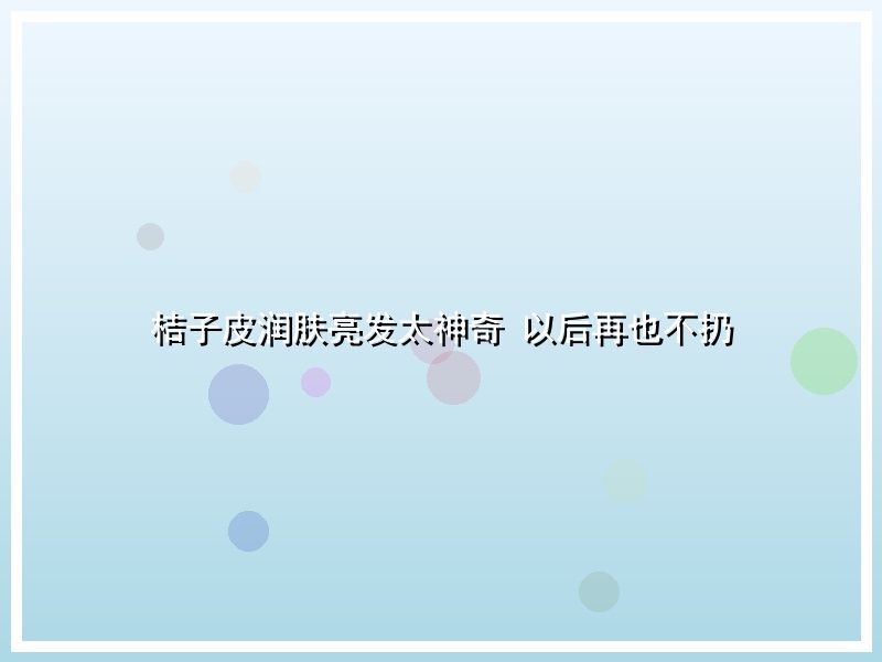 桔子皮润肤亮发太神奇 以后再也不扔
