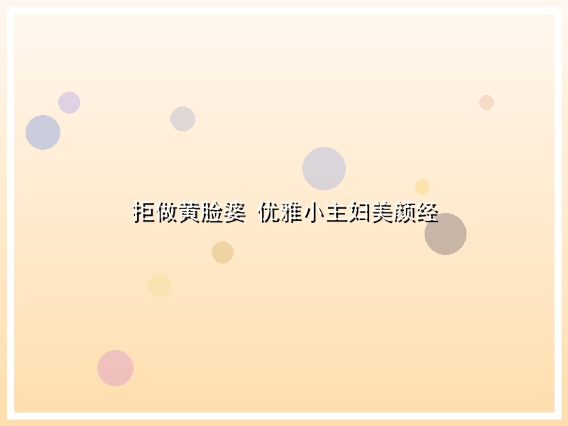 拒做黄脸婆 优雅小主妇美颜经