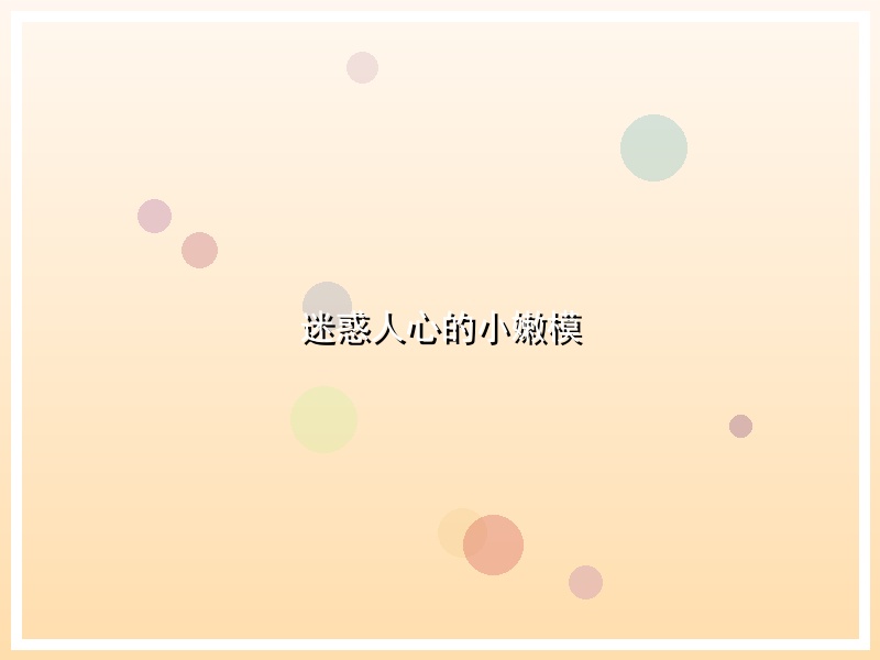 迷惑人心的小嫩模