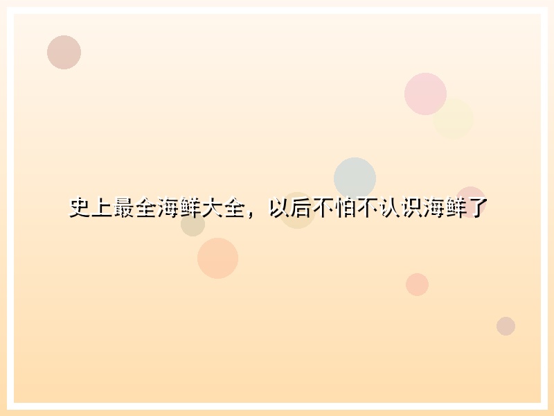 史上最全海鲜大全，以后不怕不认识海鲜了