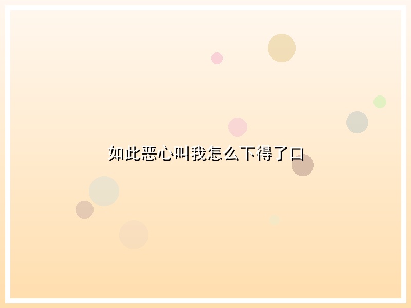 如此恶心叫我怎么下得了口