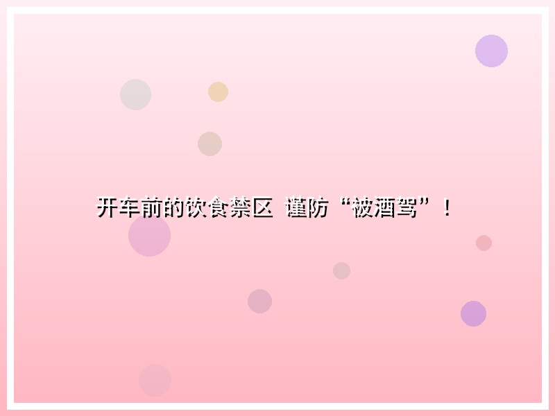 开车前的饮食禁区 谨防“被酒驾”！