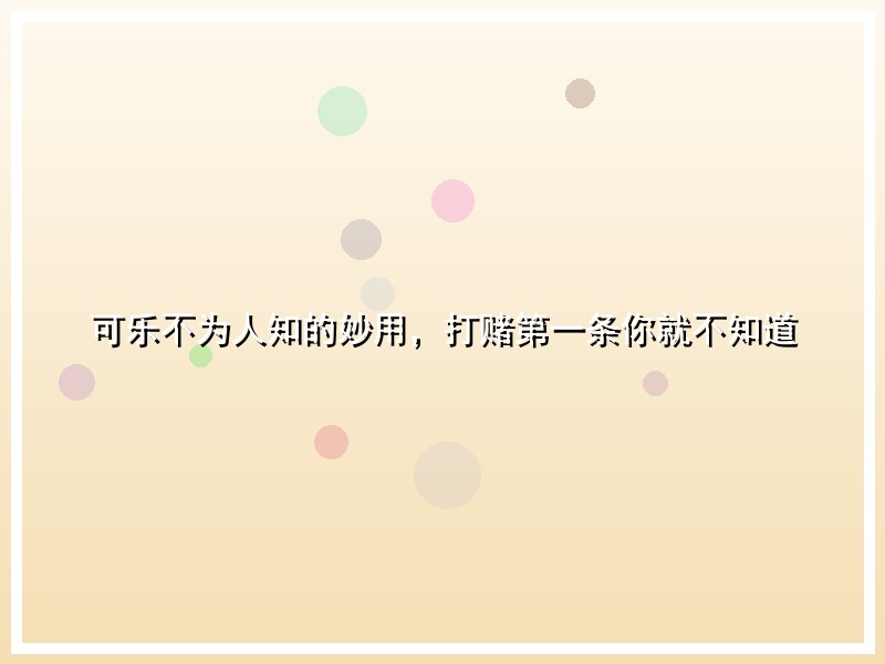 可乐不为人知的妙用，打赌第一条你就不知道