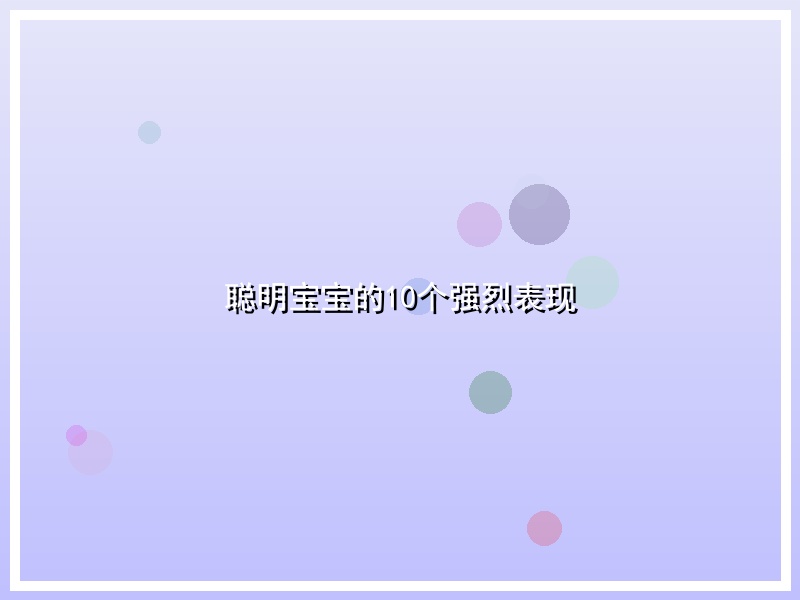 聪明宝宝的10个强烈表现