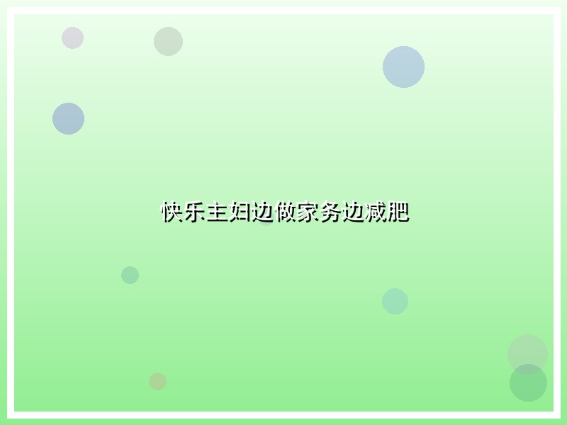 快乐主妇边做家务边减肥