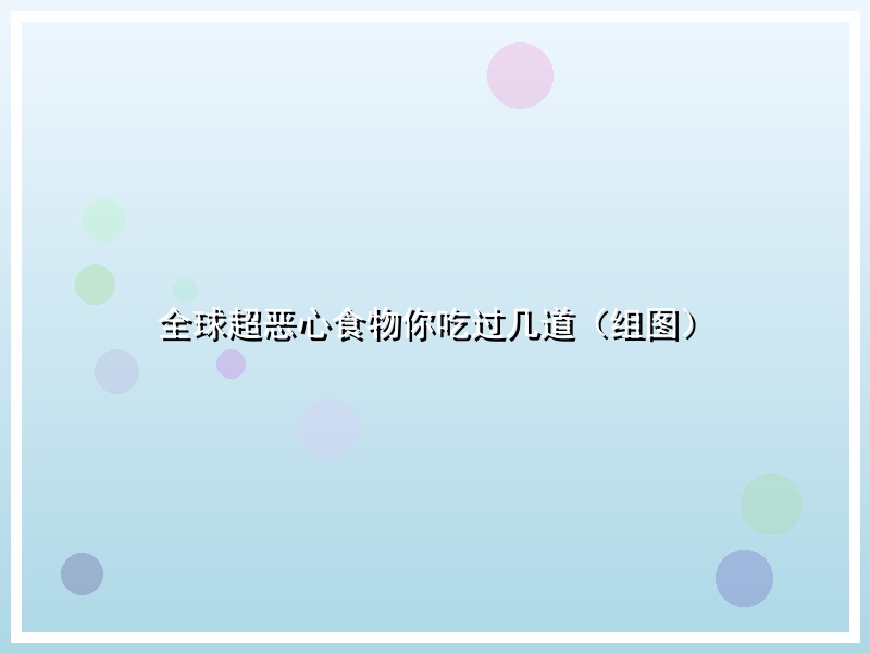 全球超恶心食物你吃过几道（组图）