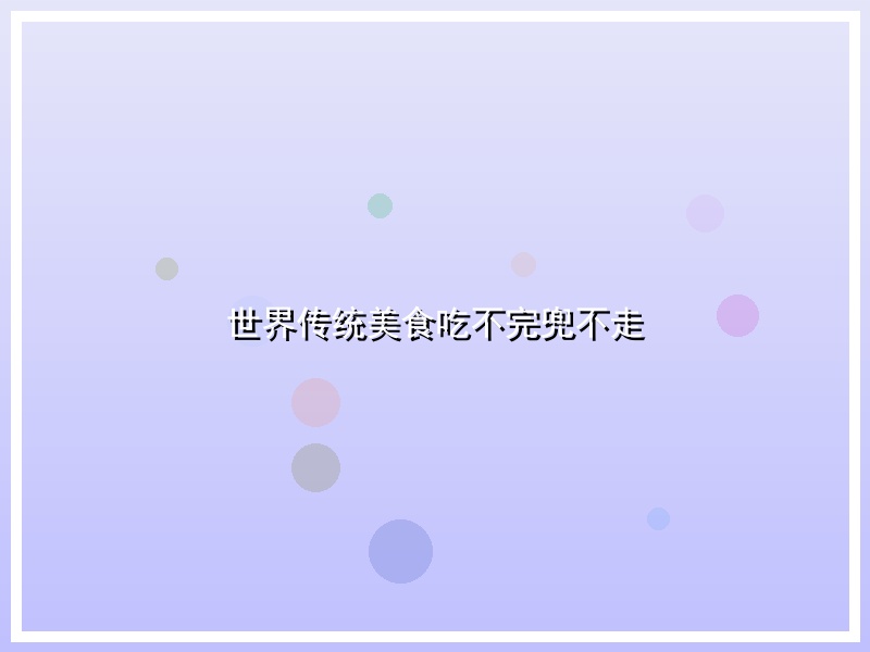 世界传统美食吃不完兜不走