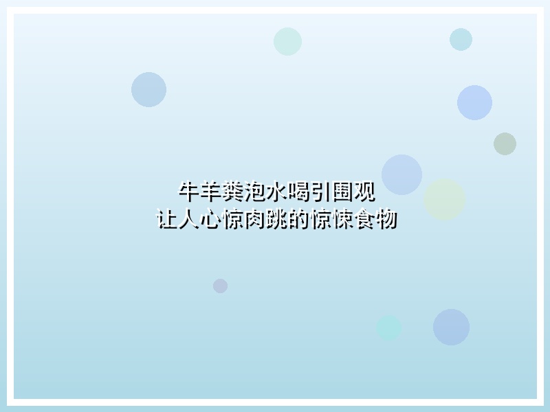 牛羊粪泡水喝引围观 让人心惊肉跳的惊悚食物
