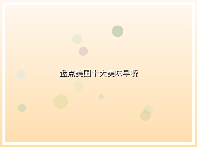 盘点美国十大美味早餐