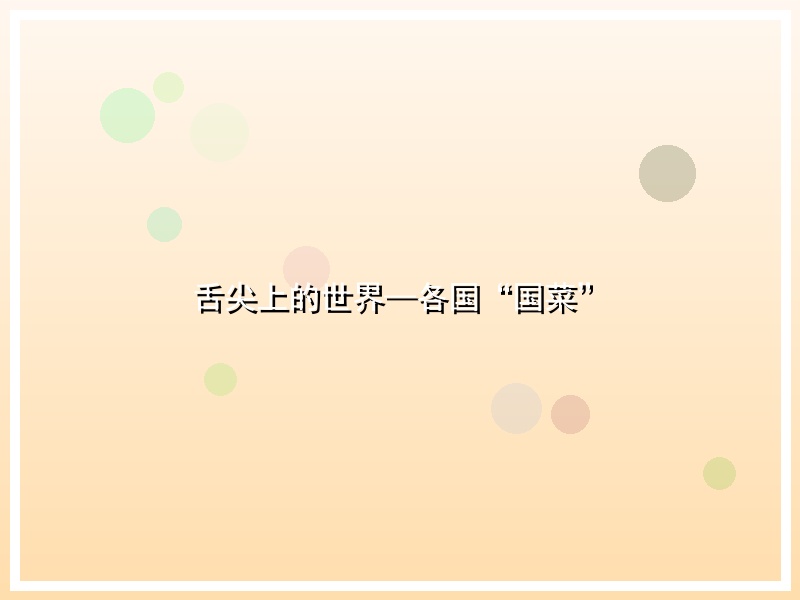 舌尖上的世界—各国“国菜”