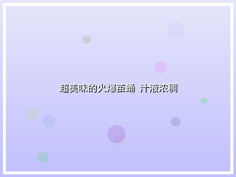 超美味的火爆茧蛹 汁液浓稠