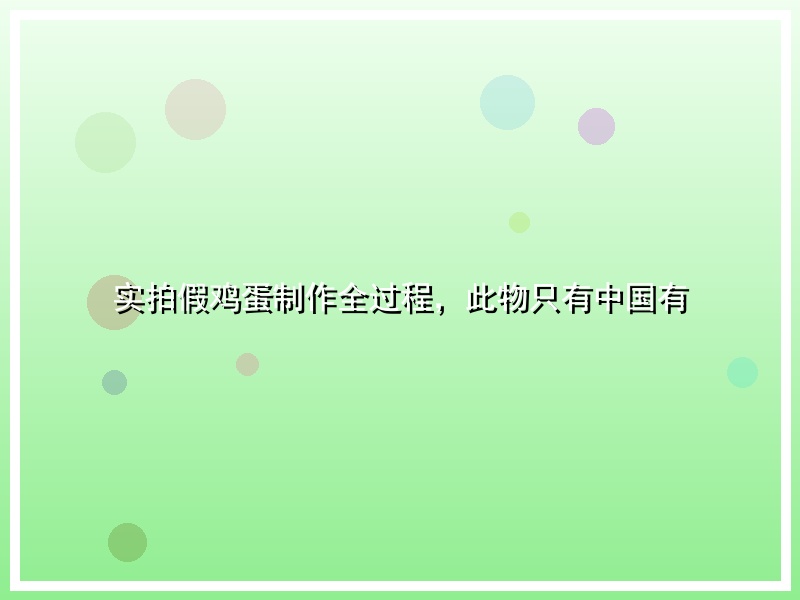 实拍假鸡蛋制作全过程，此物只有中国有