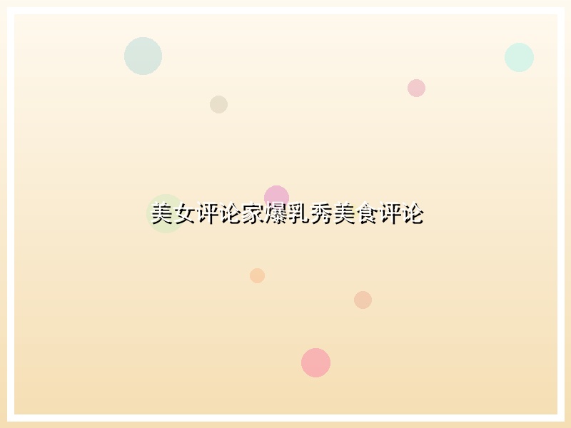 美女评论家爆乳秀美食评论