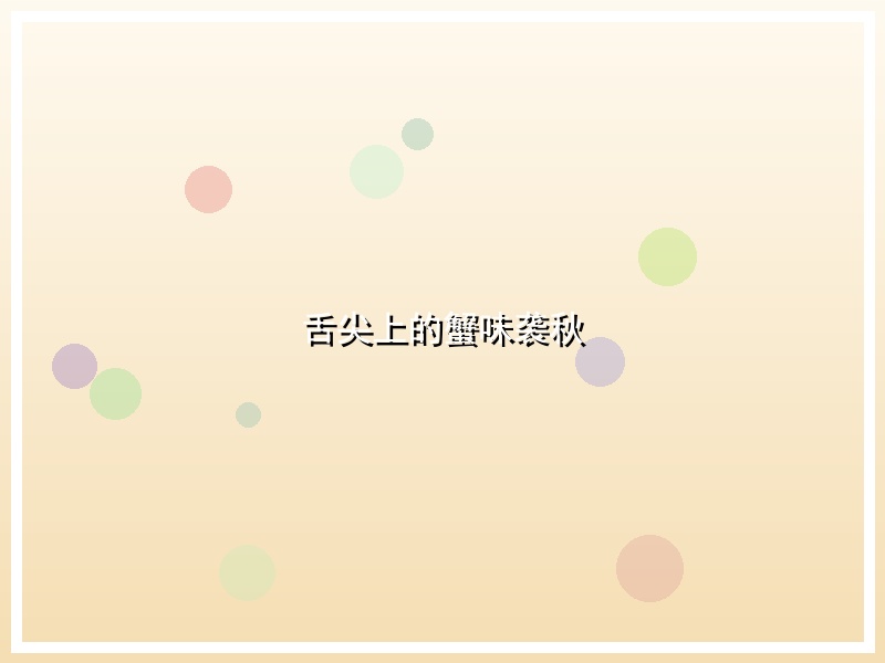 舌尖上的蟹味袭秋