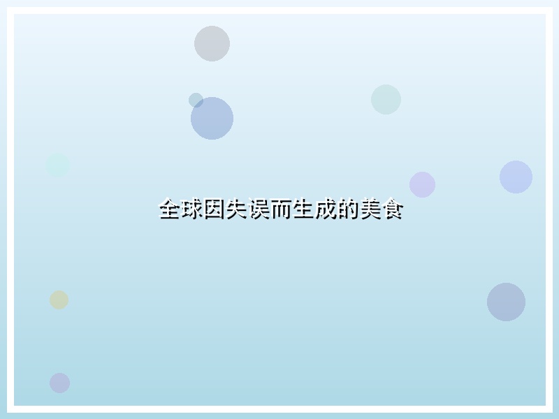 全球因失误而生成的美食