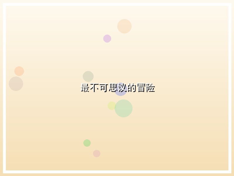 最不可思议的冒险