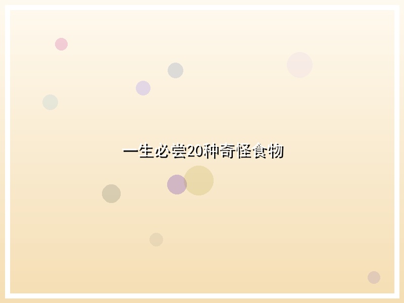 一生必尝20种奇怪食物