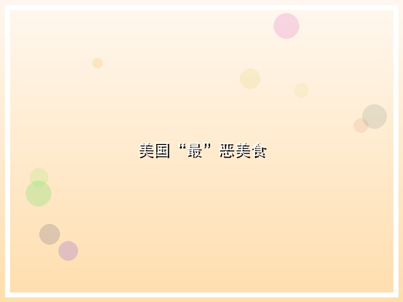美国“最”恶美食