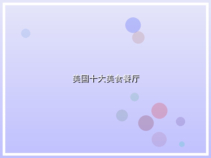 美国十大美食餐厅