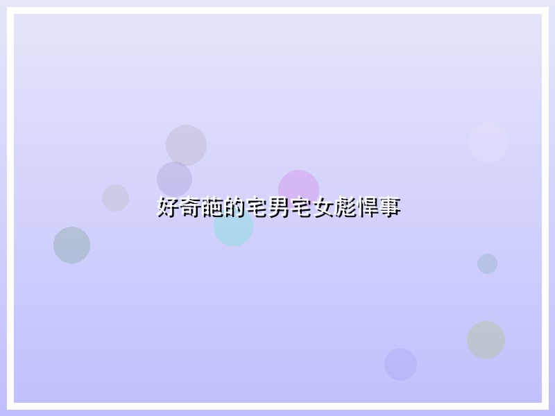 好奇葩的宅男宅女彪悍事