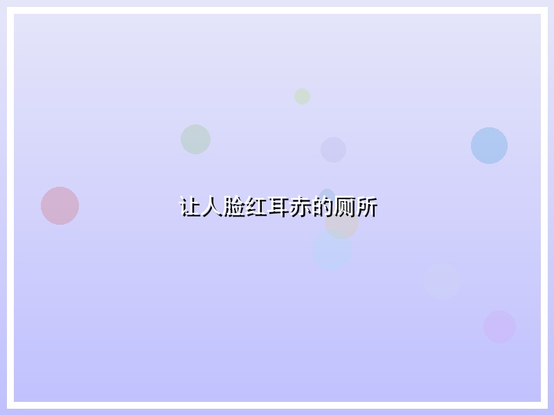 让人脸红耳赤的厕所