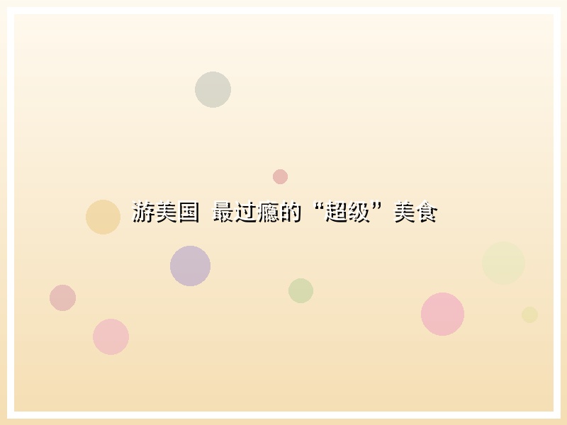 游美国 最过瘾的“超级”美食