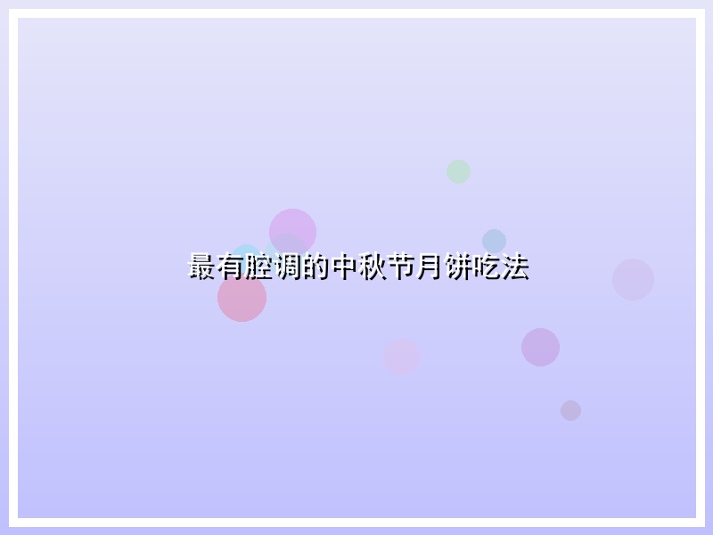 最有腔调的中秋节月饼吃法