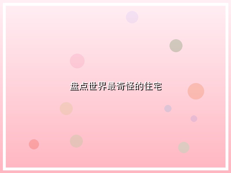 盘点世界最奇怪的住宅