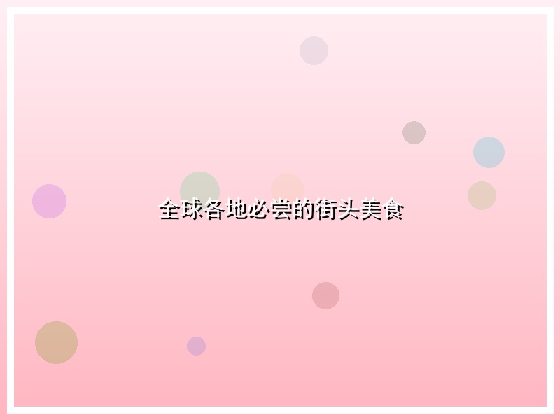 全球各地必尝的街头美食