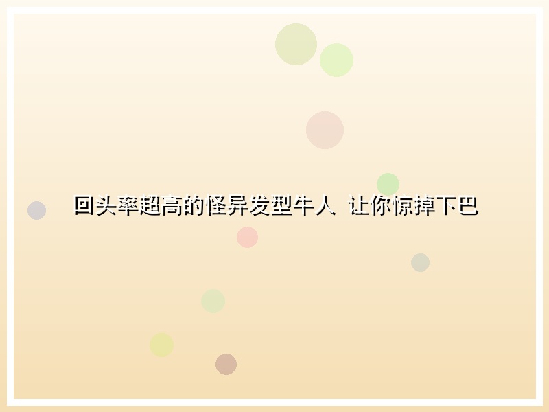 回头率超高的怪异发型牛人 让你惊掉下巴
