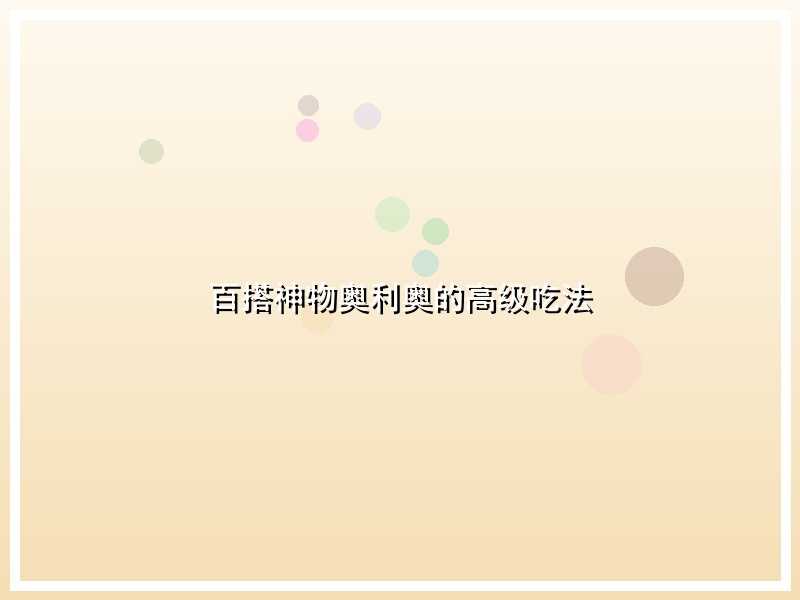 百搭神物奥利奥的高级吃法