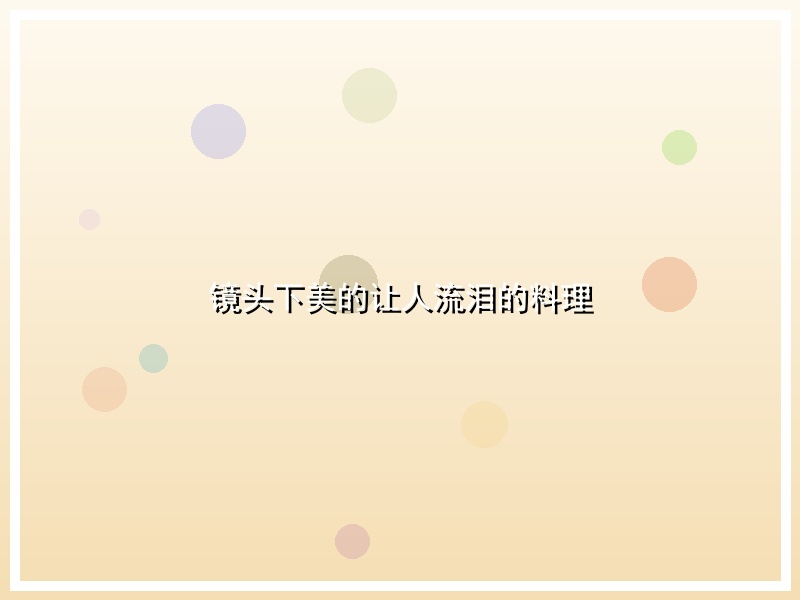 镜头下美的让人流泪的料理