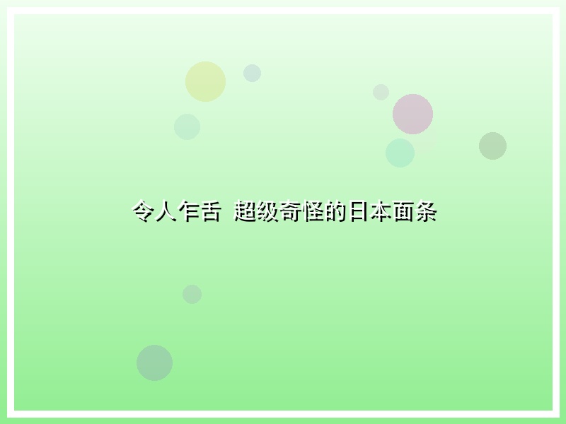令人乍舌 超级奇怪的日本面条