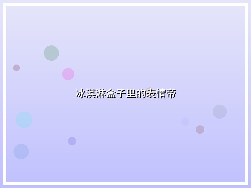 冰淇淋盒子里的表情帝