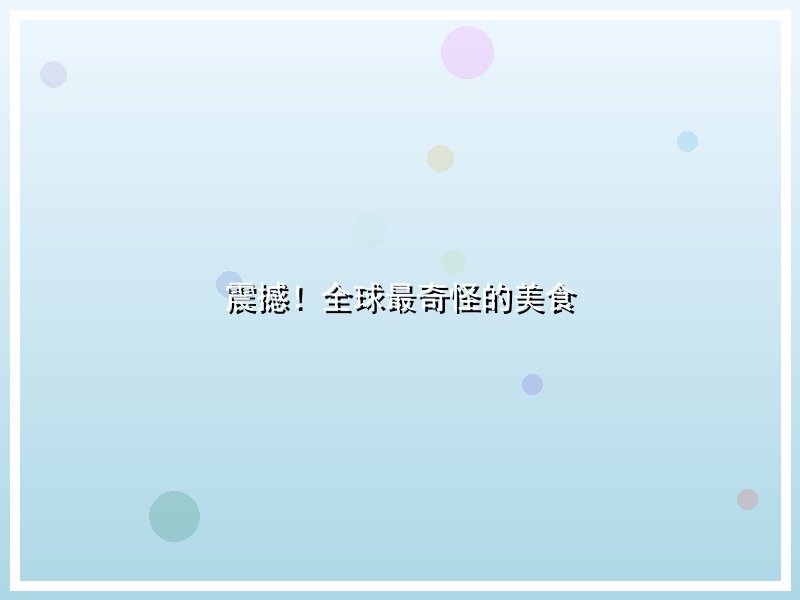 震撼！全球最奇怪的美食