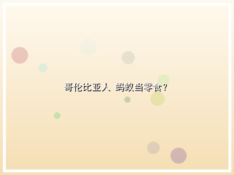 哥伦比亚人 蚂蚁当零食？