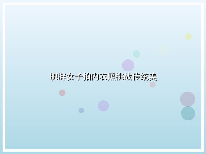 肥胖女子拍内衣照挑战传统美