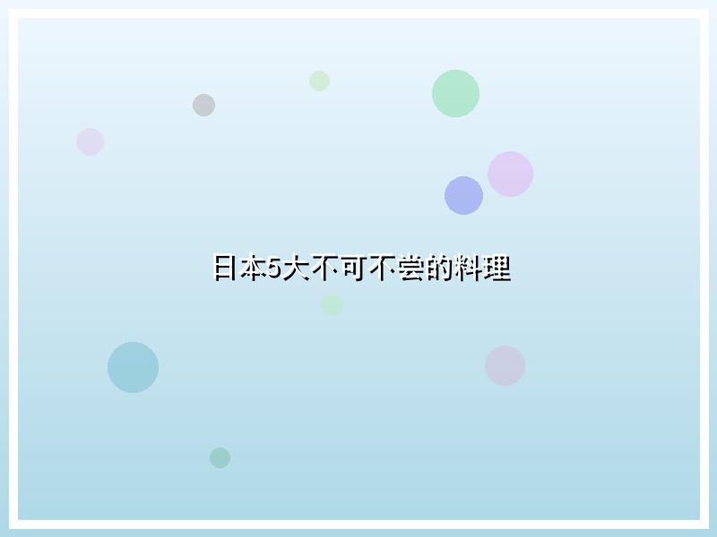 日本5大不可不尝的料理