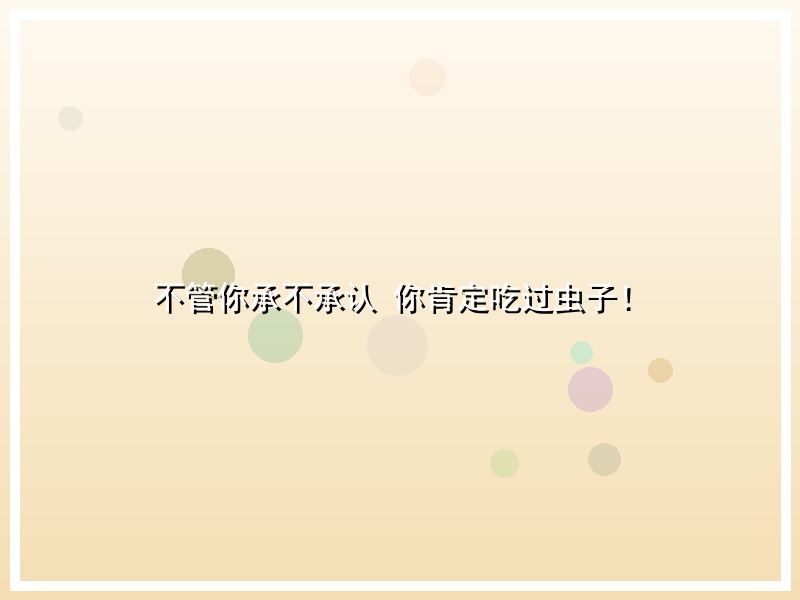 不管你承不承认 你肯定吃过虫子！