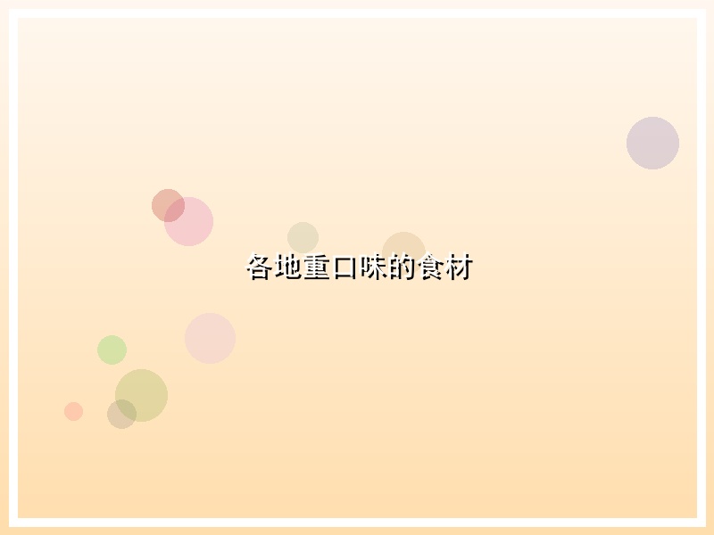 各地重口味的食材