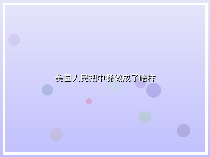 美国人民把中餐做成了啥样