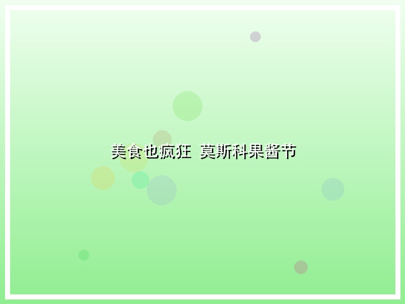 美食也疯狂 莫斯科果酱节